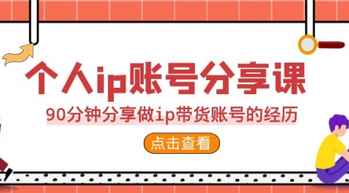 【副业项目7092期】2023个人ip账号分享课，90分钟分享做ip带货账号经历-易学副业