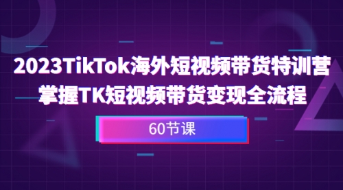 【副业项目7093期】2023-TikTok海外短视频带货特训营-易学副业