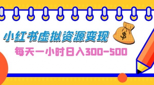【副业项目7095期】0成本副业项目，每天一小时日入300-500，小红书虚拟资源变现（教程+素材-易学副业