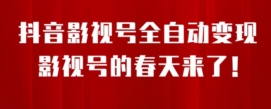 【副业项目7096期】8月最新抖音影视号挂载小程序全自动变现，每天一小时收益500＋，可无限放大-易学副业