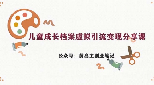 【副业项目7104期】儿童成长档案虚拟资料变现副业，一条龙实操玩法（教程+素材）-易学副业