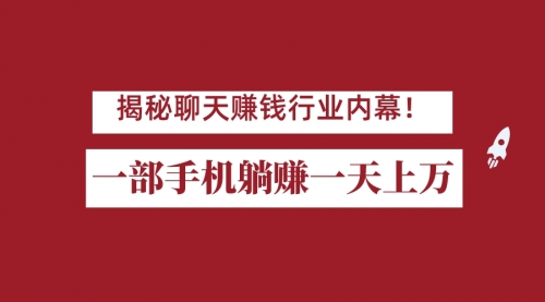【副业项目7115期】揭秘聊天赚钱行业内幕！一部手机怎么一天躺赚上万佣金？打造全自动赚钱系统-易学副业