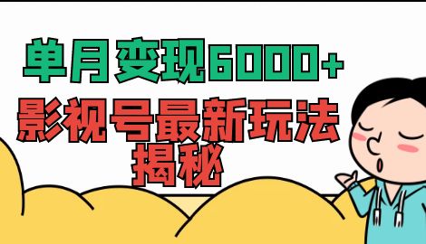 【副业项目7118期】单月变现6000+，影视号最新玩法揭秘，全维度讲解影视号玩法-易学副业