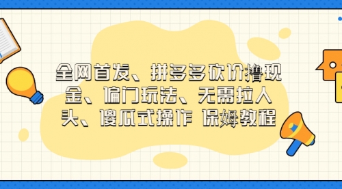 【副业项目7119期】拼多多砍价撸现金玩法，傻瓜式操作-易学副业