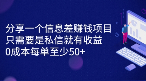 【副业项目7120期】信息差赚钱项目，只需要是私信就有收益，0成本每单至少50+-易学副业