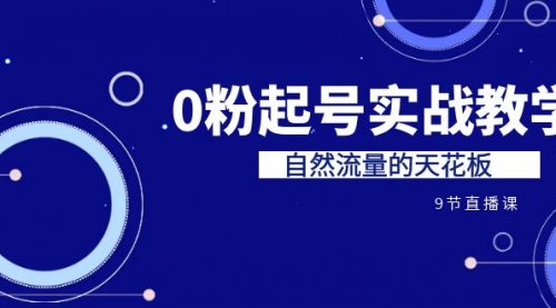 【副业项目7124期】短视频0粉起号实战教学，自然流量的天花板-易学副业