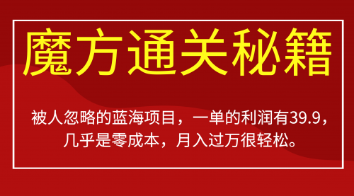 【副业项目7126期】被人忽略的蓝海项目，魔方通关秘籍一单利润有39.9-易学副业