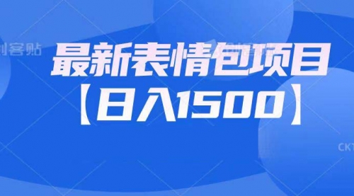 【副业项目7133期】最新表情包项目：日入1500+（教程+文案+素材）-易学副业