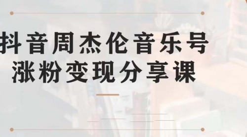 【第7037期】副业拆解：抖音杰伦音乐号涨粉变现项目，附素材-易学副业