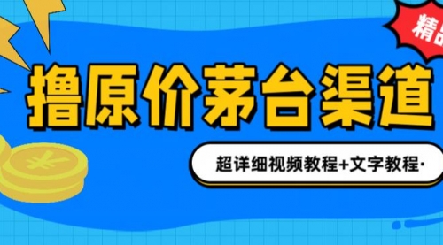【副业项目7140期】撸茅台项目，1499原价购买茅台渠道，渠道/玩法/攻略/注意事项-易学副业