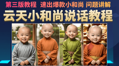 【副业项目7141期】小和尚会说话，7天万粉（第3版教程）-易学副业