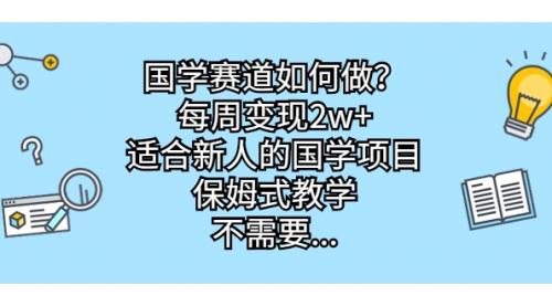 【副业项目7142期】国学赛道如何做？每周变现2w+，适合新人的国学项目-易学副业
