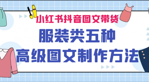 【副业项目7145期】小红书抖音图文带货服装类五种高级图文制作方法-易学副业
