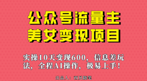 【副业项目7153期】公众号流量主美女变现项目，实操10天变现600+-易学副业