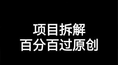 【副业项目7155期】解决项目拆解类视频难过原创的问题-易学副业