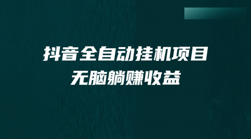 【副业项目7159期】抖音全自动挂机薅羊毛，单号一天5-500＋，纯躺赚不用任何操作-易学副业