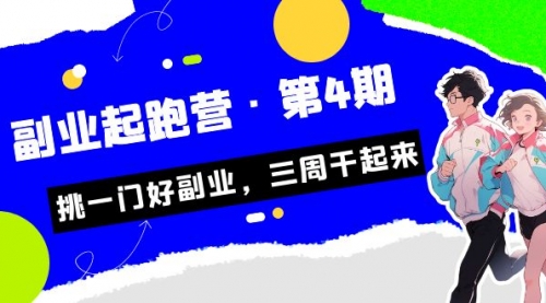【副业项目7169期】副业起跑营·第4期，挑一门好副业，三周干起来！-易学副业