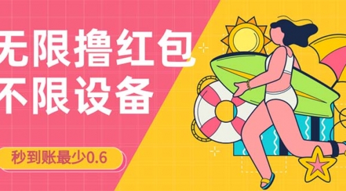 【副业项目7170期】撸红包一分钟0.6无脑操作一天保底利润200-易学副业
