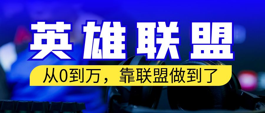 【副业项目6955期】从零到月入万！靠英雄联盟账号我做到了！你来直接抄就行了-易学副业
