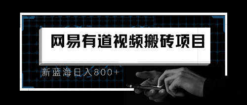 【副业项目6956期】8月有道词典最新蓝海项目，视频搬运日入800+-易学副业