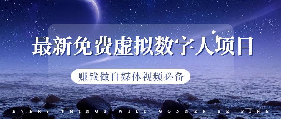 【副业项目6958期】最新免费虚拟数字人项目，赚钱做自媒体视频必备-易学副业