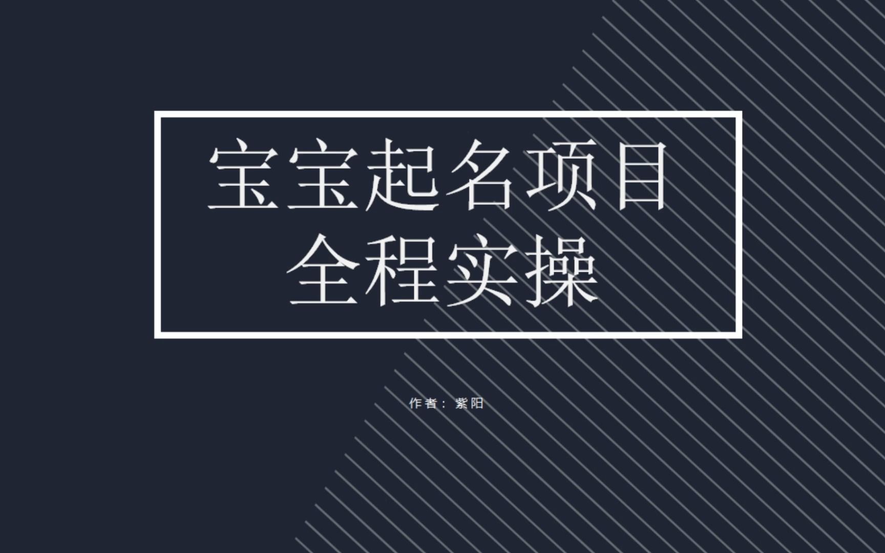 【副业项目6960期】拆解小红书宝宝起名虚拟副业项目，一条龙实操玩法分享-易学副业