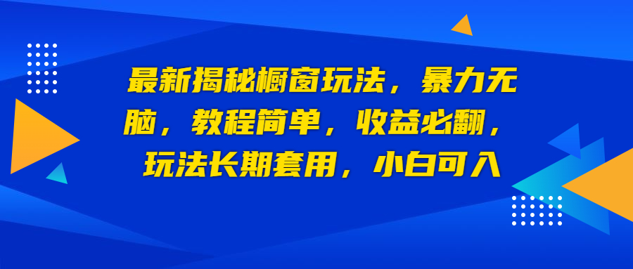 【副业项目6925期】最新揭秘橱窗玩法，暴力无脑，收益必翻，玩法长期套用，小白可入-易学副业