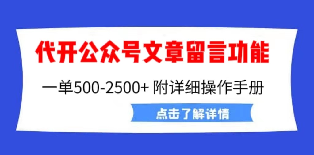 【副业项目6926期】外面卖2980的代开公众号留言功能技术， 一单500-25000+，附超详细操作手册-易学副业