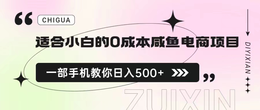 【副业项目6928期】适合小白的0成本咸鱼电商项目，一部手机，教你如何日入500+的保姆级教程-易学副业