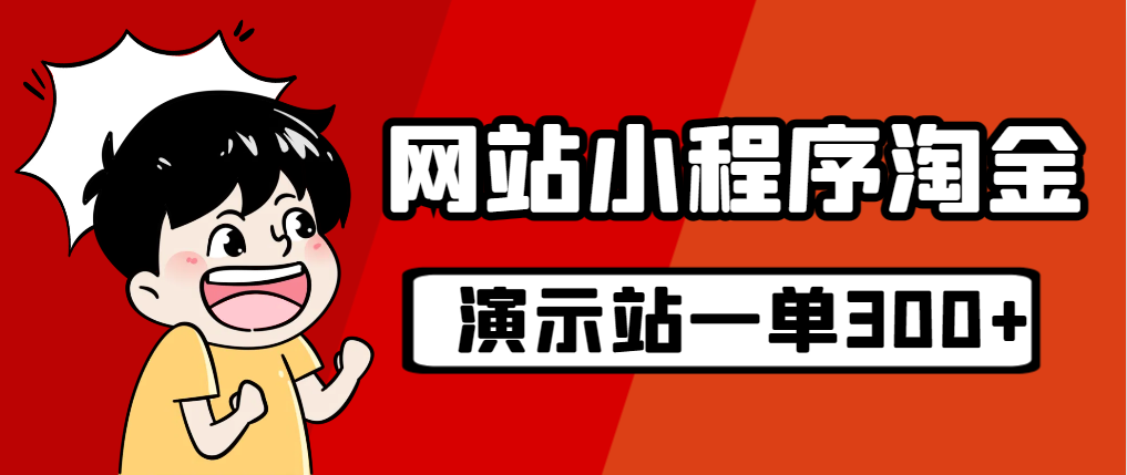 【副业项目7254期】源码站淘金玩法，20个演示站一个月收入近1.5W带实操-易学副业