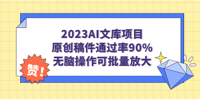【副业项目7256期】2023AI文库项目，原创稿件通过率90%，无脑操作可批量放大-易学副业