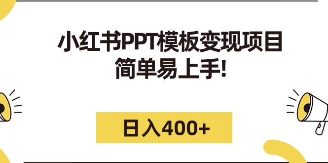 【副业项目7277期】小红书PPT模板变现项目：简单易上手，日入400+（教程+226G素材模板）-易学副业