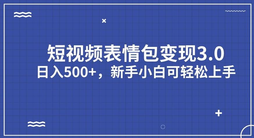 【副业项目7278期】短视频表情包变现项目3.0，日入500+，新手小白轻松上手【揭秘】-易学副业