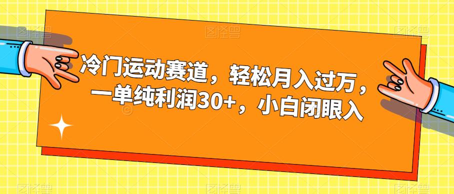 【副业项目7280期】冷门运动赛道，轻松月入过万，一单纯利润30+，小白闭眼入【揭秘】-易学副业