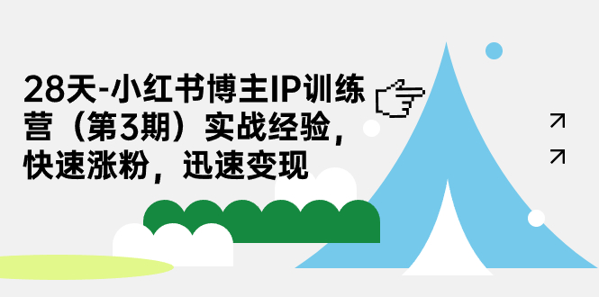 【副业项目7285期】28天-小红书博主IP训练营（第3期）实战经验，快速涨粉，迅速变现-易学副业