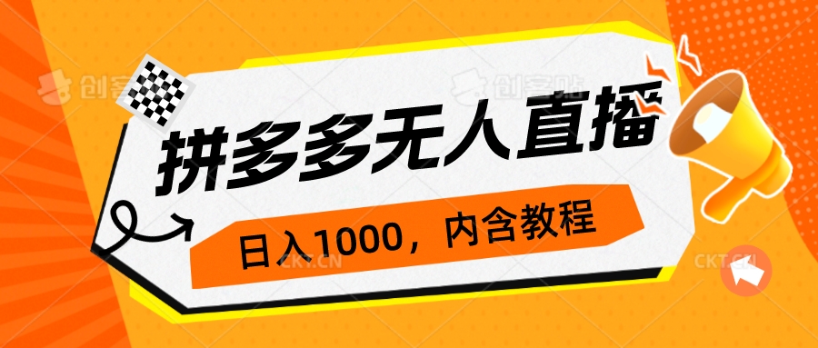 【副业项目7286期】拼多多无人直播不封号玩法，0投入，3天必起，日入1000+-易学副业