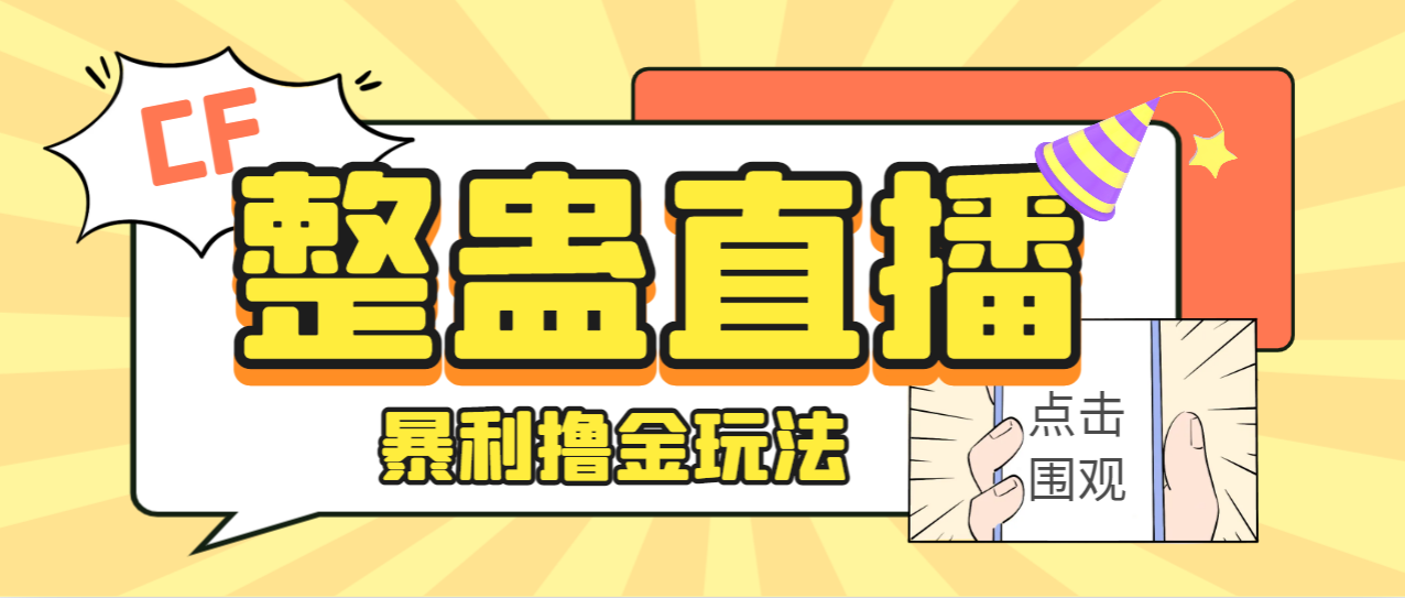 【副业项目7287期】外面卖988的抖音CF直播整蛊项目，单机一天50-1000+元【辅助脚本+详细教程】-易学副业