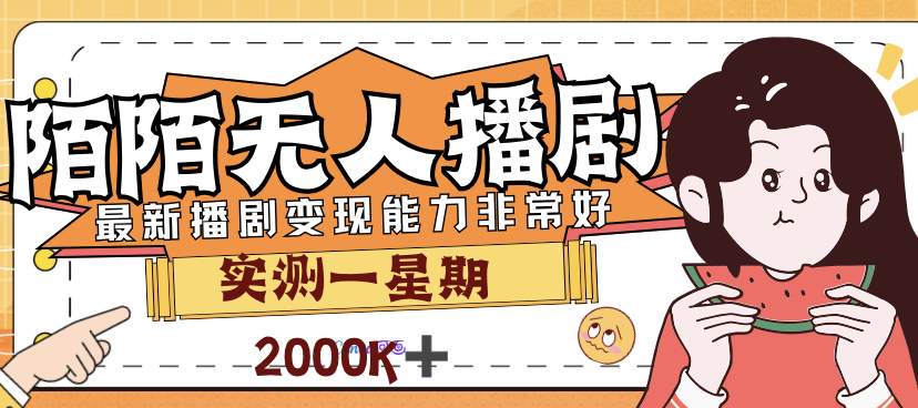 【副业项目7321期】外面售价3999的陌陌最新播剧玩法实测7天2K收益新手小白都可操作-易学副业