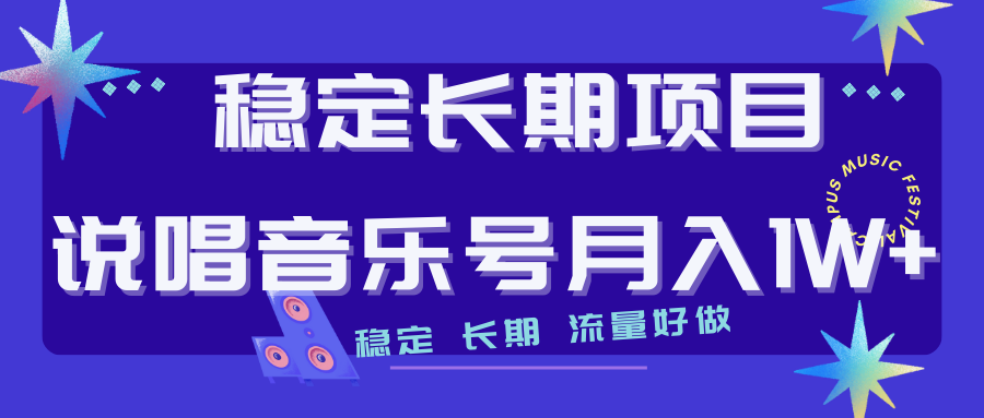 【副业项目7319期】长期稳定项目说唱音乐号流量好做变现方式多极力推荐！！-易学副业