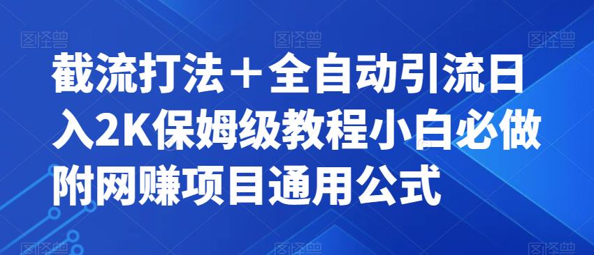【副业项目7326期】截流打法＋全自动引流日入2K保姆级教程小白必做，附项目通用公式【揭秘】-易学副业