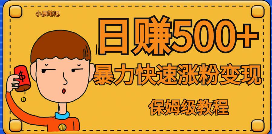 【副业项目7327期】全网首发！一天赚500+，暴力涨粉变现，毫无门槛有手机就行，可扩大【揭秘】-易学副业
