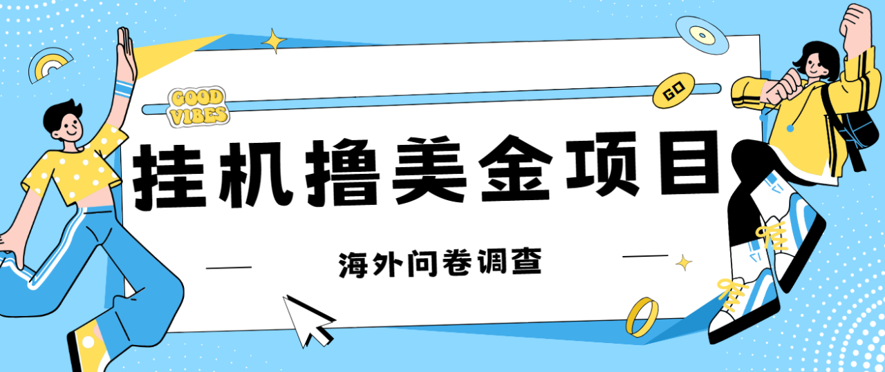 【副业项目7332期】最新挂机撸美金礼品卡项目，可批量操作，单机器200+【入坑思路+详细教程】-易学副业