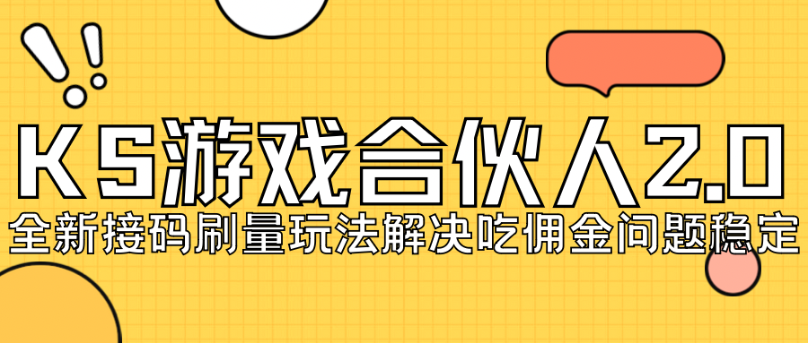 【副业项目7333期】KS游戏合伙人最新刷量2.0玩法解决吃佣问题稳定跑一天150-200接码无限操作-易学副业