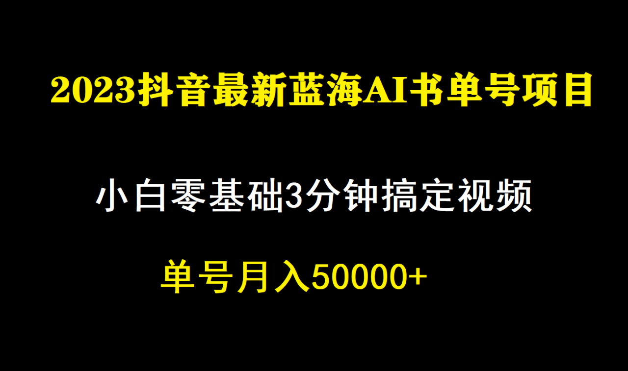 【副业项目7335期】一个月佣金5W，抖音蓝海AI书单号暴力新玩法，小白3分钟搞定一条视频-易学副业