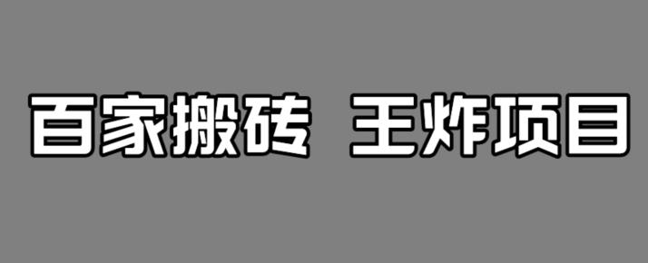 【副业项目7341期】百家最新搬运玩法，单号月入5000+【揭秘】-易学副业