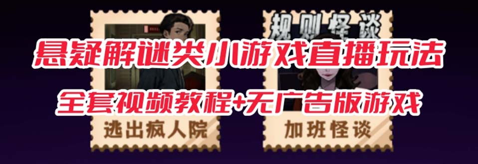 【副业项目7346期】抖音爆火的悬疑解谜小游戏【规则怪谈】无人直播玩法【教程+游戏+工具软件】-易学副业