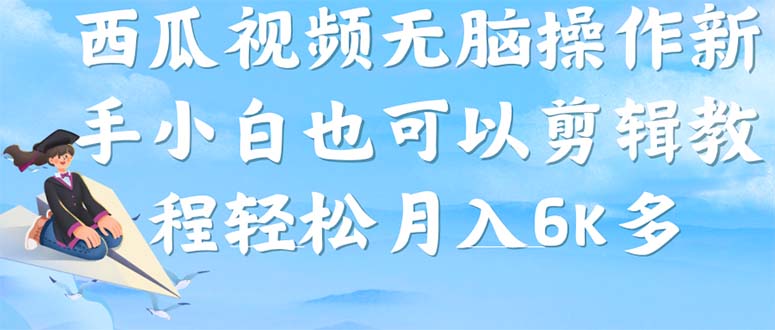 【副业项目7347期】西瓜视频搞笑号，无脑操作新手小白也可月入6K-易学副业