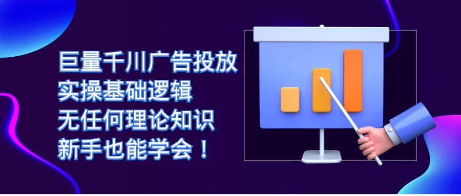 【副业项目7350期】巨量千川广告投放：实操基础逻辑，无任何理论知识，新手也能学会！-易学副业