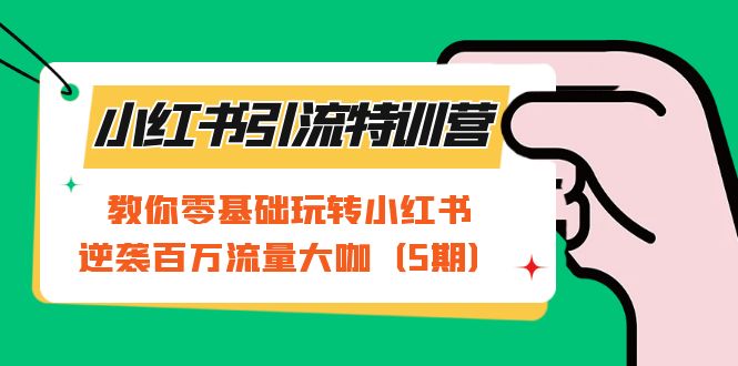 【副业项目7351期】小红书引流特训营-第5期：教你零基础玩转小红书，逆袭百万流量大咖-易学副业