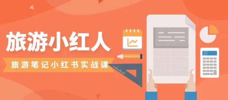 【副业项目7356期】旅游小红人旅游笔记小红书实战课，小红书旅游号实操攻略分享-易学副业